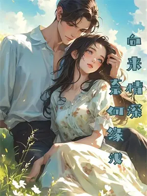 女师男徒古言宠文