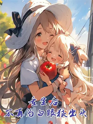 她的小叔叔